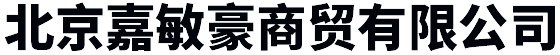 北京嘉敏豪商(shāng)貿有(yǒu)限公(gōng)司